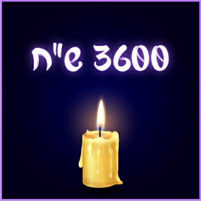 תרומה - 3600 ₪