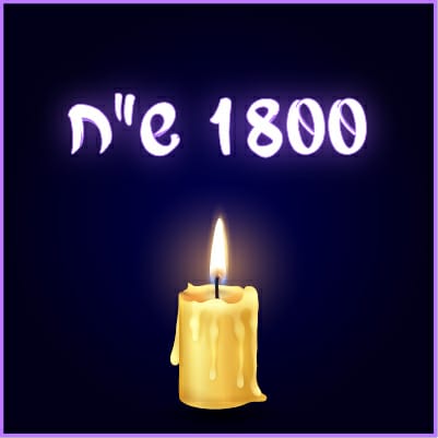 תרומה - 1800 ₪
