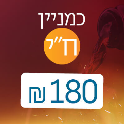 כמניין ח"י - 180 ₪