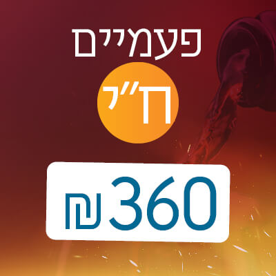 פעמיים ח"י - 360 ₪
