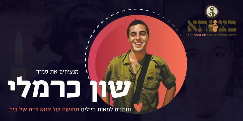 בצוותא – לזכרו של סמ"ר שון כרמלי ז"ל
