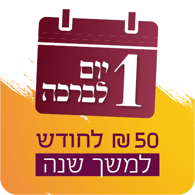 יום של ברכה - 50 ש"ח לחודש למשך שנה - 50 ₪