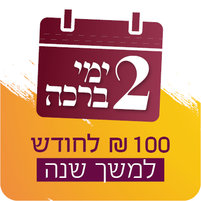 2 ימי ברכה - 100 ש"ח לחודש למשך שנה - 100 ₪
