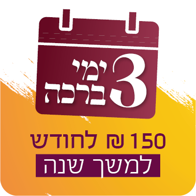 3 ימי ברכה - 150 ש"ח לחודש למשך שנה - 150 ₪