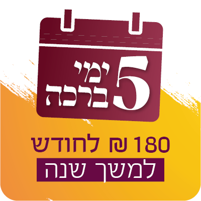 5 ימי ברכה - 250 ש"ח לחודש למשך שנה - 250 ₪