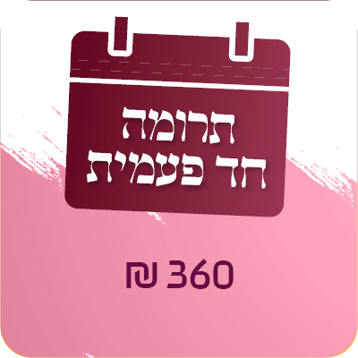 תרומה חד פעמית - 360 ש"ח - 360 ₪