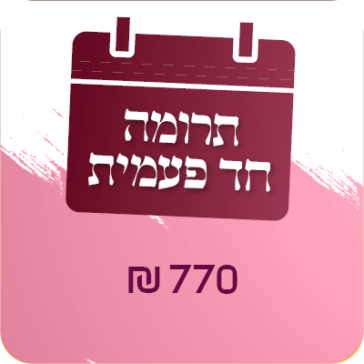 תרומה חד פעמית - 770 ש"ח - 770 ₪