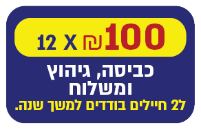 דאגתי לשני חיילים פעם אחת בכל חודש - 100 ₪