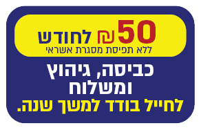 דאגתי לחייל אחד פעם אחת בכל חודש - 50 ₪
