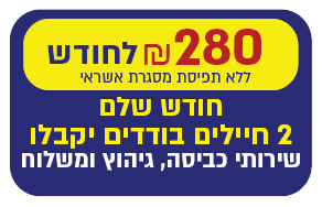 דאגתי לכביסה לשני חיילים בודדים כל חודש - 280 ₪