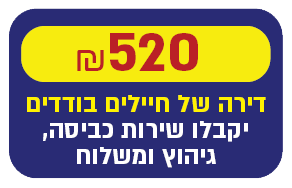 דאגתי לכביסה לבית שלם של חיילים בודדים כל חודש - 520 ₪