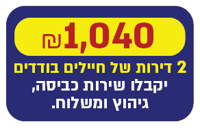 דאגתי לכביסה לשתי דירות חיילים בודדים כל חודש - 1040 ₪