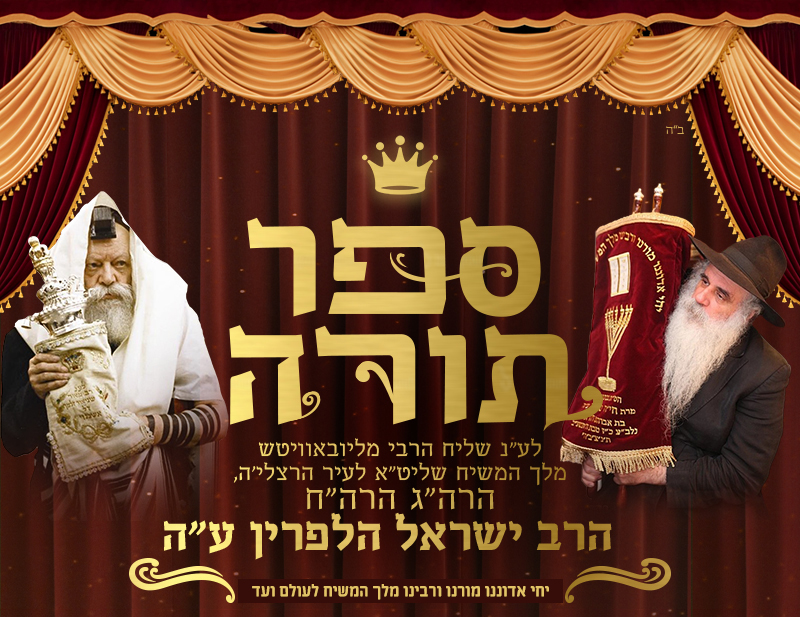 ספר התורה לעילוי נשמת הרב ישראל הלפרין ע"ה