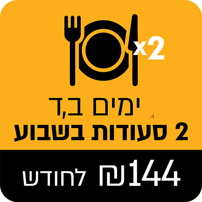 נזקק אחד כל ימי שני ורביעי בשבוע - 144 ₪