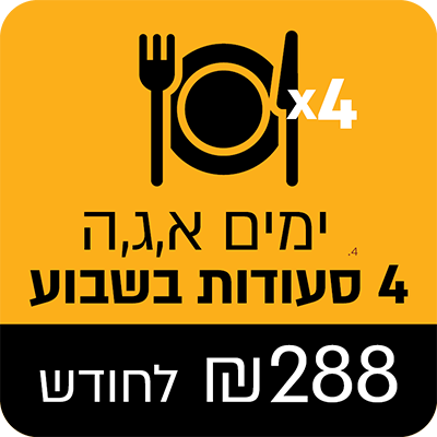 נזקק אחד לימי א,ג,ה כל שבוע, מדי חודש - 288 ₪