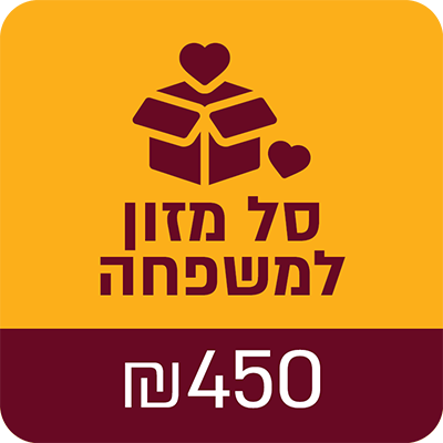 סל מזון למשפחה לחג הפסח - 450 ₪