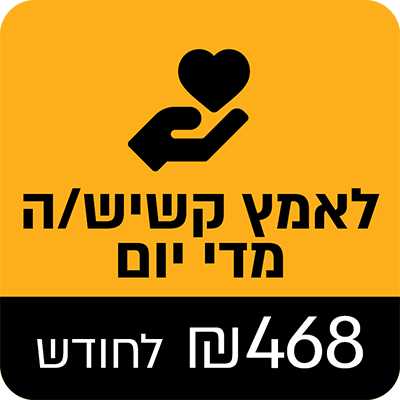 נזקק אחד כל השבוע, מדי חודש - 468 ₪