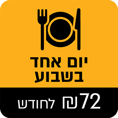 נזקק אחד לסעודה אחת בשבוע - 72 ₪