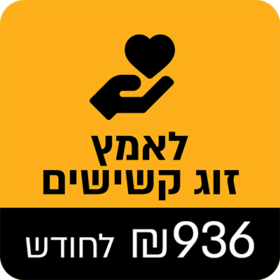 2 נזקקים כל השבוע, מדי חודש - 936 ₪