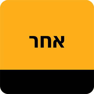 סכום אחר - 0 ₪