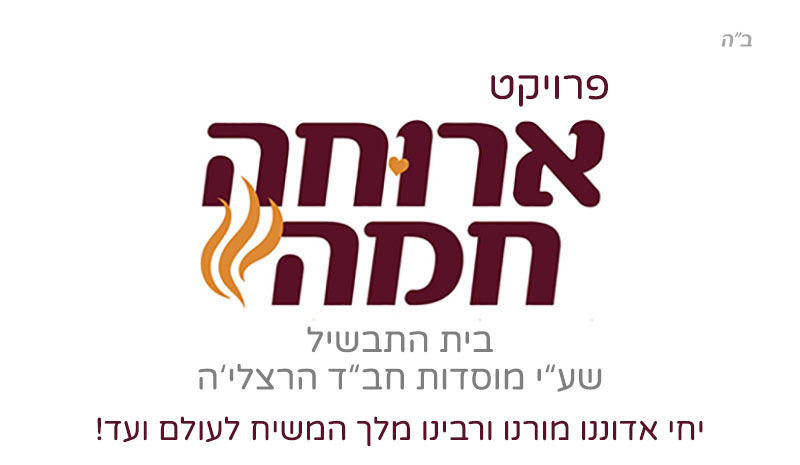 ארוחה חמה – חב"ד הרצליה תשפ"ד