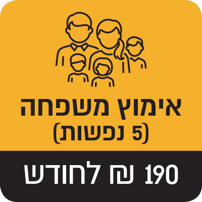 אימוץ משפחה - 5 נפשות - 190 ₪