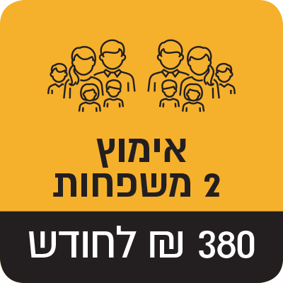 אימוץ 2 משפחות - 380 ₪