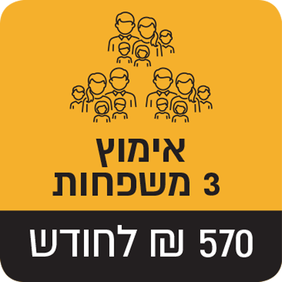 אימוץ 3 משפחות - 570 ₪