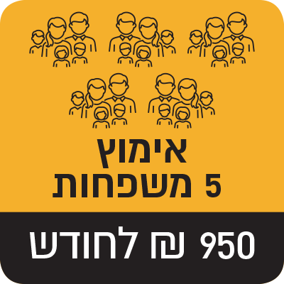 אימוץ 5 משפחות - 950 ₪