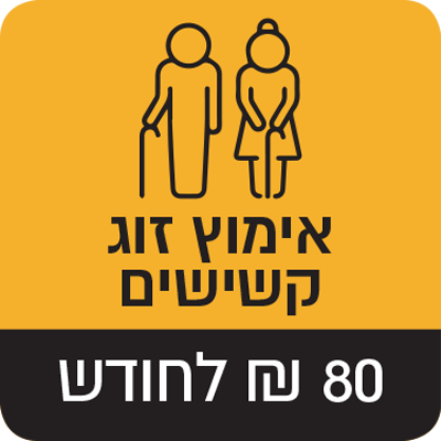 אימוץ זוג קשישים - 80 ₪