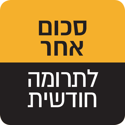 סכום אחר - 0 ₪