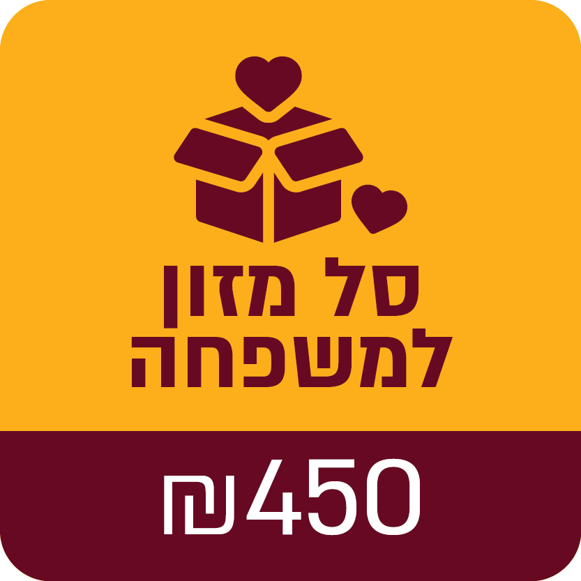 סל מזון למשפחה - 450 ₪