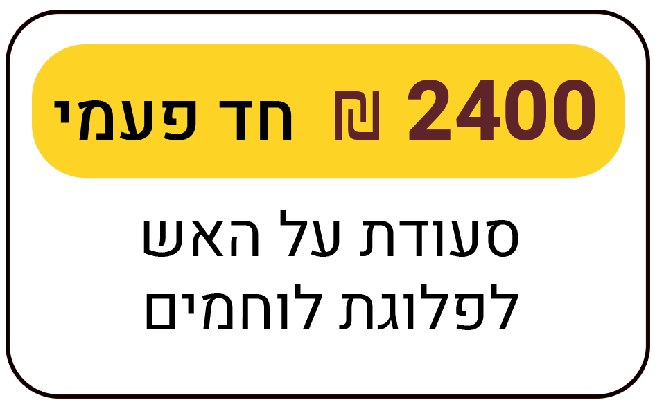 ארוחת על האש לפלוגת לוחמים - חד פעמי - 2400 ₪