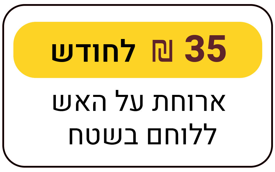 ארוחת על האש ללוחם בשטח - פעם בחודש למשך שנה - 35 ₪