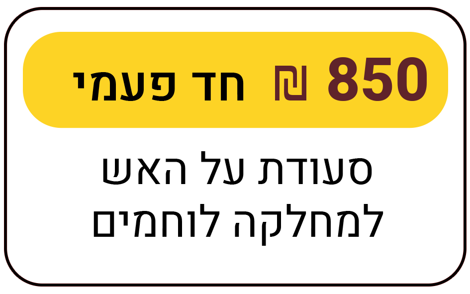 ארוחת על האש למחלקת לוחמים בשטח - חד פעמי - 850 ₪