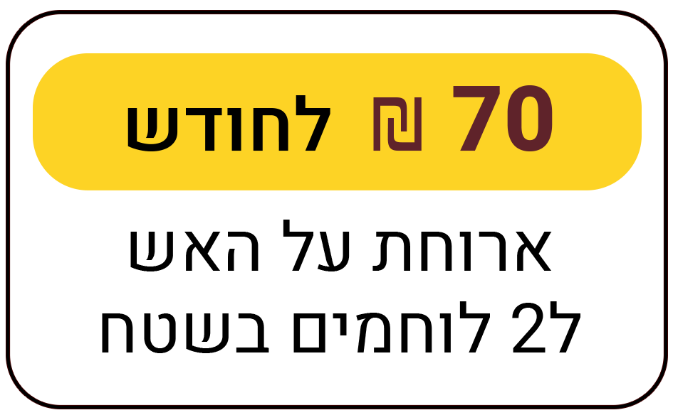 ארוחת על האש לשני לוחמים בשטח - פעם בחודש למשך שנה - 70 ₪