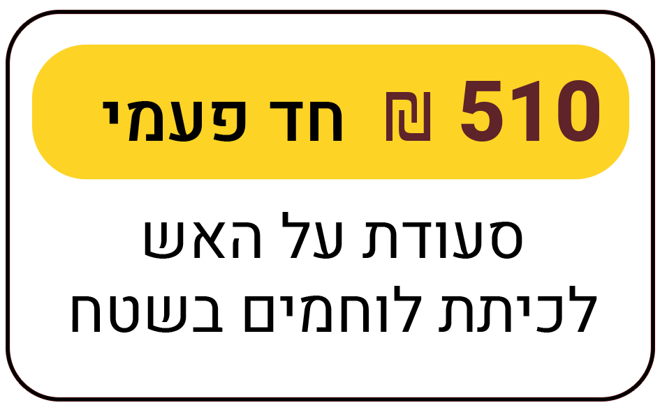 ארוחת על האש לכיתת לוחמים בשטח - חד פעמי - 510 ₪