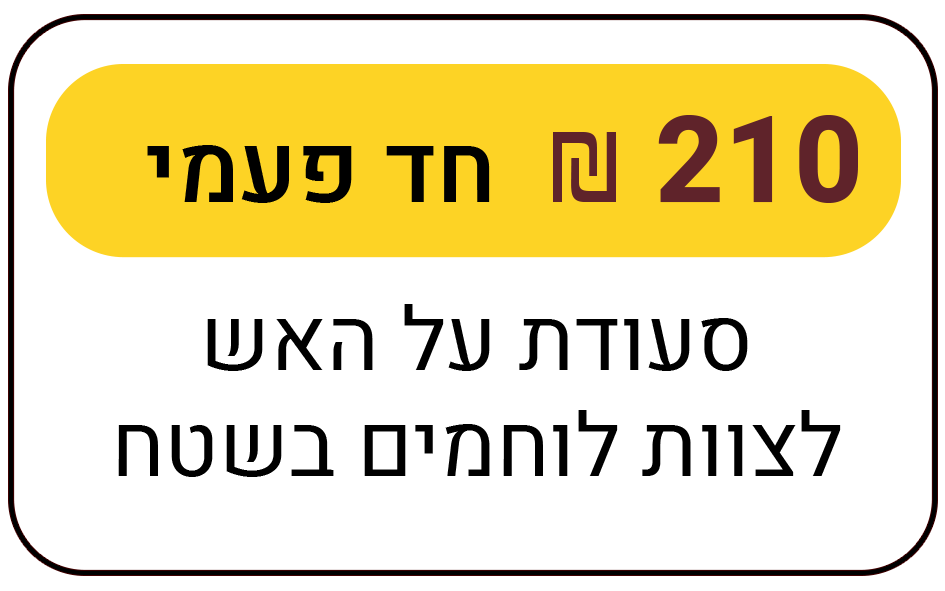 ארוחת על האש לכיתת לוחמים בשטח - חד פעמי - 210 ₪