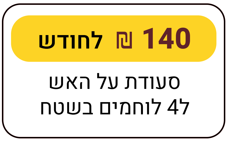 ארוחת על האש ל-4 לוחמים בשטח - פעם בחודש למשך שנה - 140 ₪