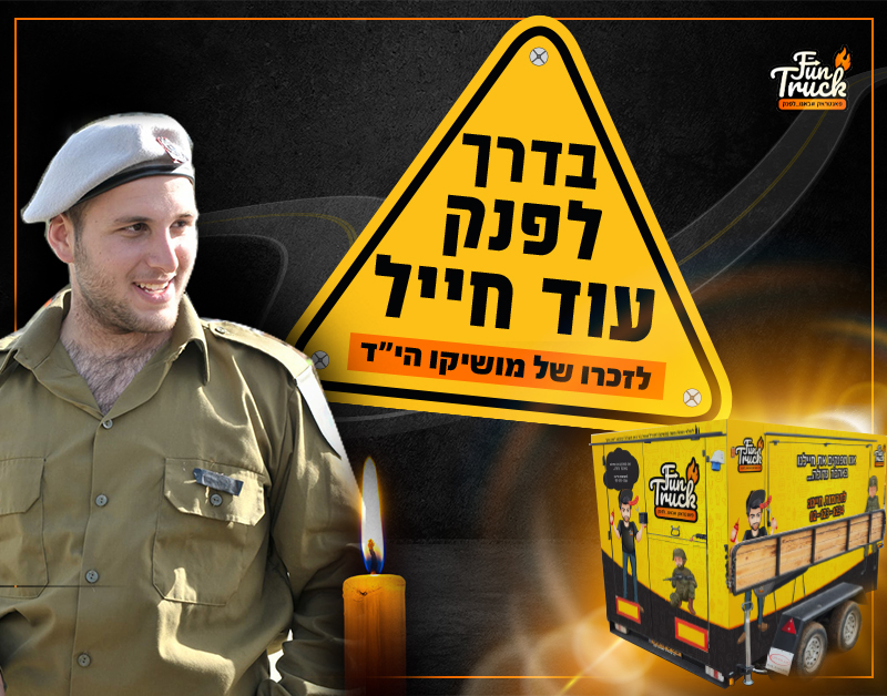 פאן טראק לזכרו של מושיקו – מוסיפים אור