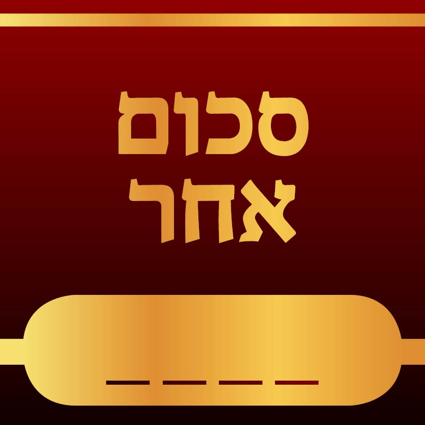 סכום אחר - 0 ₪