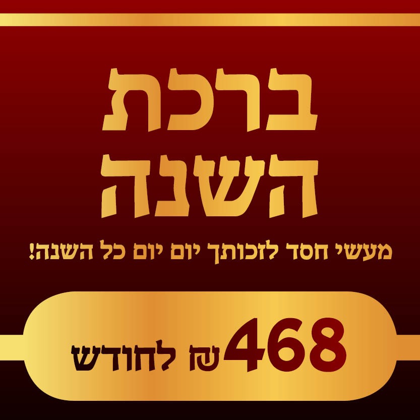 ברכת השנה - 468 ₪