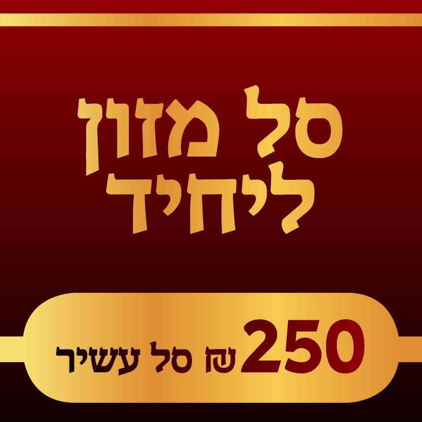 סל מזון לקשיש לראש השנה - 250 ₪