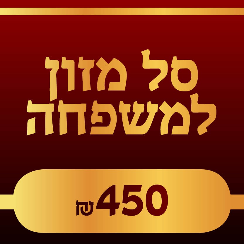 סל מזון למשפחה לראש השנה - 450 ₪