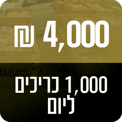 1,000 כריכים ליום - 4000 ₪