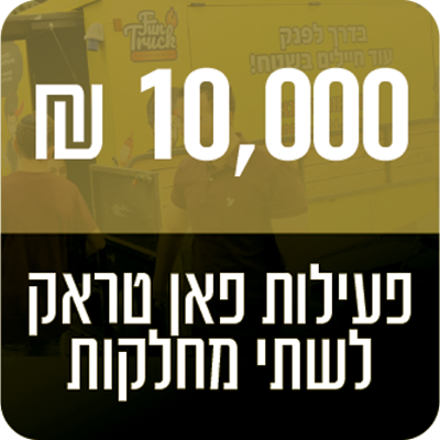 פעילות פאן טראק למחלקה - 10000 ₪