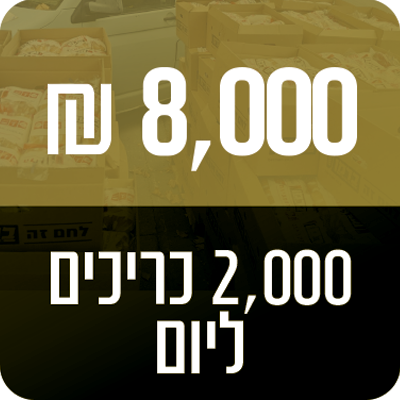 2,000 כריכים ליום - 8000 ₪