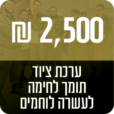 ערכת ציוד תומך לחימה לעשרה לוחמים - 2500 ₪