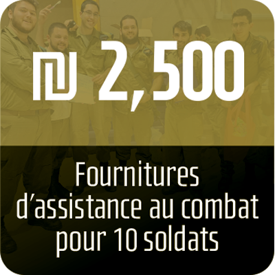 Fournitures d’assistance au combat pour 10 soldats-2500₪ - 625 ₪