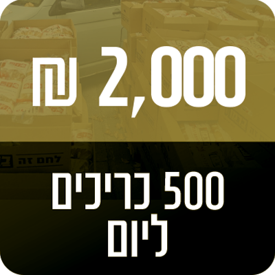 500 כריכים ליום - 2000 ₪